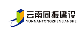 云南同振建設工程有限責任公司
