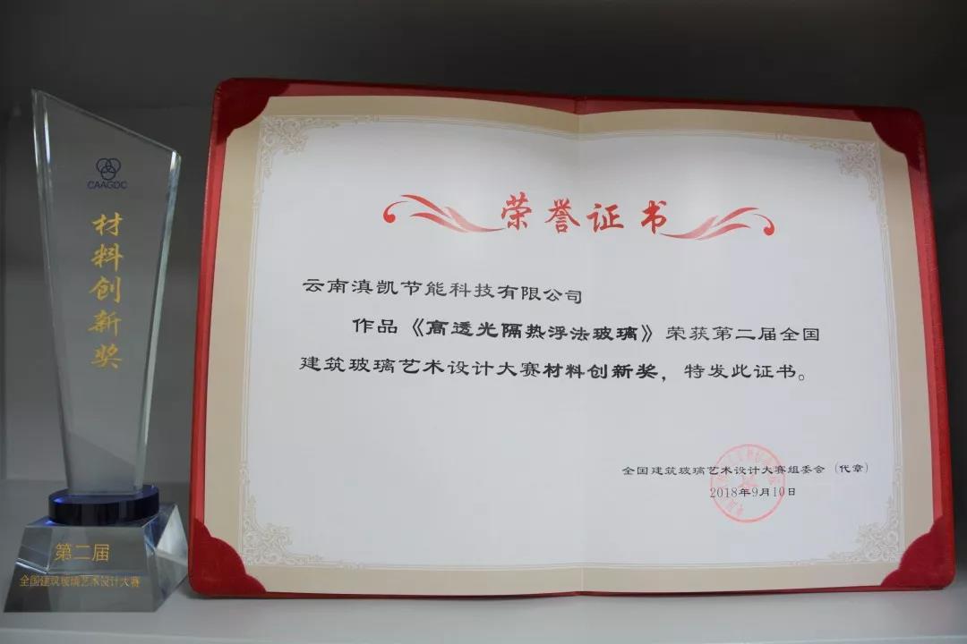 熱烈祝賀滇凱公司“高透光隔熱浮法玻璃” 榮獲“材料創新獎”