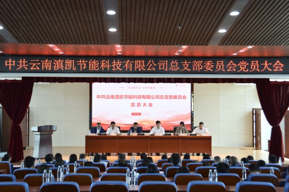 凝心聚力強黨性 砥礪前行謀發展 | 滇凱公司黨總支召開黨員大會圓滿完成換屆選舉